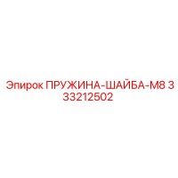 333212502 ПРУЖИНА-ШАЙБА-M8 Epiroc