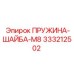333212502 ПРУЖИНА-ШАЙБА-M8 Epiroc
