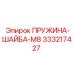 333217427 ПРУЖИНА-ШАЙБА-M8 Epiroc