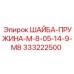 Оригинальная шайба 333222500 M8-05-14-9 для техники Эпирок
