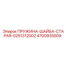 4700935509 Spring-Washer-Old-0251312002 Epiroc