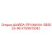 Оригинальная пружинная шайба Эпирок 4700615042