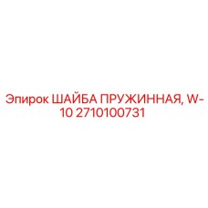 2710100731 ШАЙБА ПРУЖИННАЯ W-10 Epiroc