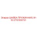 Оригинальная пружинная шайба для бурового оборудования Epiroc W-10 2710100731