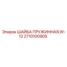 2710100905 ШАЙБА ПРУЖИННАЯ W-12 Epiroc