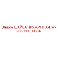 2710101084 ШАЙБА ПРУЖИННАЯ W-20 Epiroc