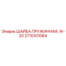 2710101084 ШАЙБА ПРУЖИННАЯ W-20 Epiroc