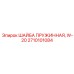 2710101084 ШАЙБА ПРУЖИННАЯ W-20 Epiroc