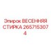 2657153074 Spring Washing Epiroc