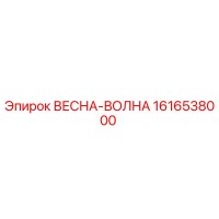 1616538000 ВЕСНА-ВОЛНА Эпирок