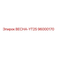 96000170 ВЕСНА-YT25 Epiroc