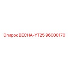 96000170 ВЕСНА-YT25 Epiroc
