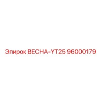 96000179 ВЕСНА-YT25 Epiroc