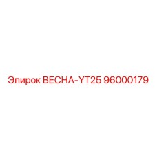 96000179 ВЕСНА-YT25 Epiroc