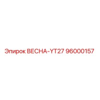 96000157 ВЕСНА-YT27 Epiroc