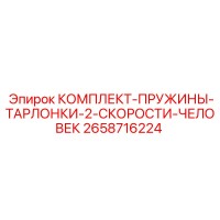 2658716224 КОМПЛЕКТ-ПРУЖИНЫ-ТАРЛОНКИ-2-СКОРОСТИ-ЧЕЛОВЕК Epiroc