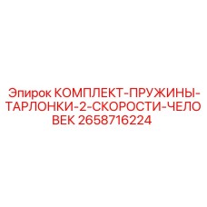 Пружины и тарлонки для двухскоростных систем Epiroc артикул 2658716224