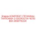 Пружины и тарлонки для двухскоростных систем Epiroc артикул 2658716224