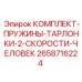 Пружины и тарлонки для двухскоростных систем Epiroc артикул 2658716224