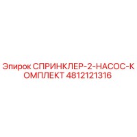 4812121316 СПРИНКЛЕР-2-НАСОС-КОМПЛЕКТ Epiroc