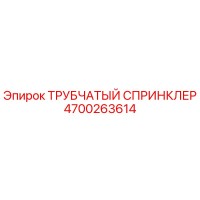 4700263614 ТРУБЧАТЫЙ СПРИНКЛЕР Epiroc