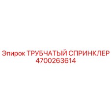 Оригинальный спринклер 4700263614 Epiroc в разрезе