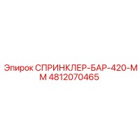 4812070465 СПРИНКЛЕР-БАР-420-ММ Epiroc
