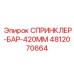 4812070664 СПРИНКЛЕР-БАР-420ММ Epiroc