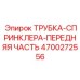 Трубка спринклера передняя 4700272556 для систем орошения Epiroc