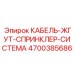 4700385686 КАБЕЛЬ-ЖГУТ-СПРИНКЛЕР-СИСТЕМА Epiroc