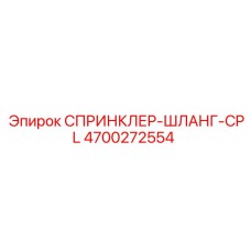 4700272554 СПРИНКЛЕР-ШЛАНГ-CPL Epiroc