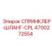 4700272554 СПРИНКЛЕР-ШЛАНГ-CPL Epiroc