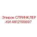 4812155697 СПРИНКЛЕР-КИ Epiroc