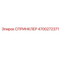 4700272371 СПРИНКЛЕР Epiroc
