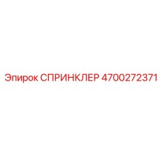4700272371 СПРИНКЛЕР Epiroc