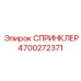 4700272371 СПРИНКЛЕР Epiroc
