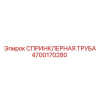 4700170280 СПРИНКЛЕРНАЯ ТРУБА Epiroc