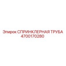 4700170280 СПРИНКЛЕРНАЯ ТРУБА Epiroc