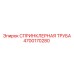 4700170280 СПРИНКЛЕРНАЯ ТРУБА Epiroc