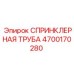 4700170280 СПРИНКЛЕРНАЯ ТРУБА Epiroc