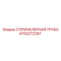 4700272297 СПРИНКЛЕРНАЯ ТРУБА Epiroc