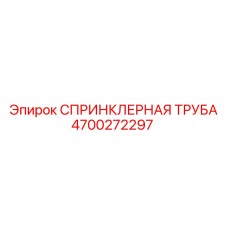 4700272297 СПРИНКЛЕРНАЯ ТРУБА Epiroc
