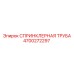 4700272297 СПРИНКЛЕРНАЯ ТРУБА Epiroc