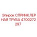 4700272297 СПРИНКЛЕРНАЯ ТРУБА Epiroc