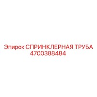 4700388484 СПРИНКЛЕРНАЯ ТРУБА Epiroc