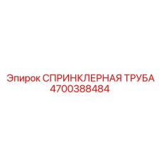 4700388484 СПРИНКЛЕРНАЯ ТРУБА Epiroc