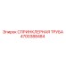4700388484 СПРИНКЛЕРНАЯ ТРУБА Epiroc