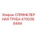 4700388484 СПРИНКЛЕРНАЯ ТРУБА Epiroc