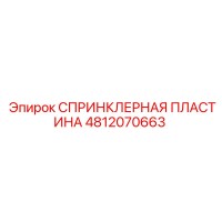 4812070663 СПРИНКЛЕРНАЯ ПЛАСТИНА Epiroc