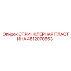 4812070663 СПРИНКЛЕРНАЯ ПЛАСТИНА Epiroc